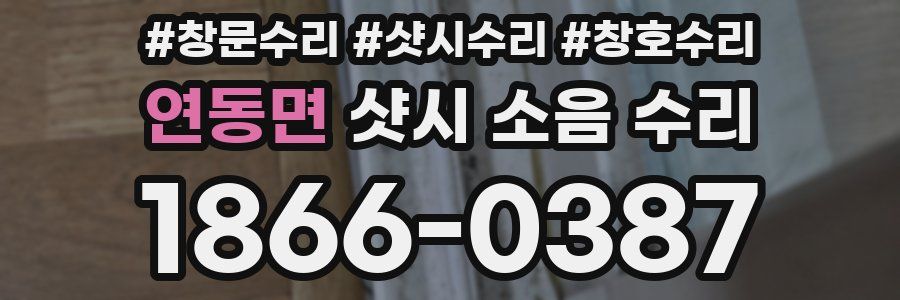 연동면 샷시 소음 수리