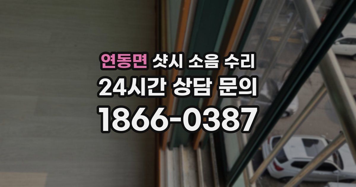 연동면 샷시 소음 수리
