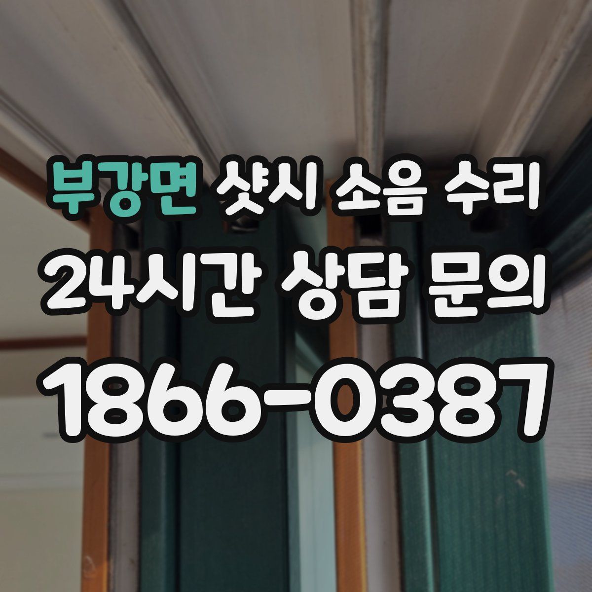 부강면 샷시 소음 수리