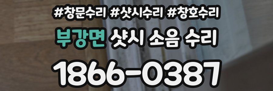 부강면 샷시 소음 수리