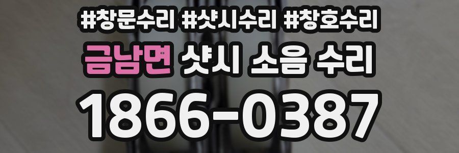 금남면 샷시 소음 수리