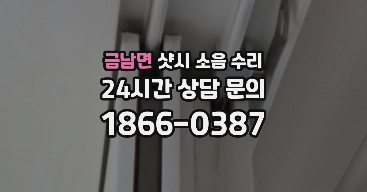 금남면 샷시 소음 수리