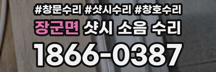 장군면 샷시 소음 수리