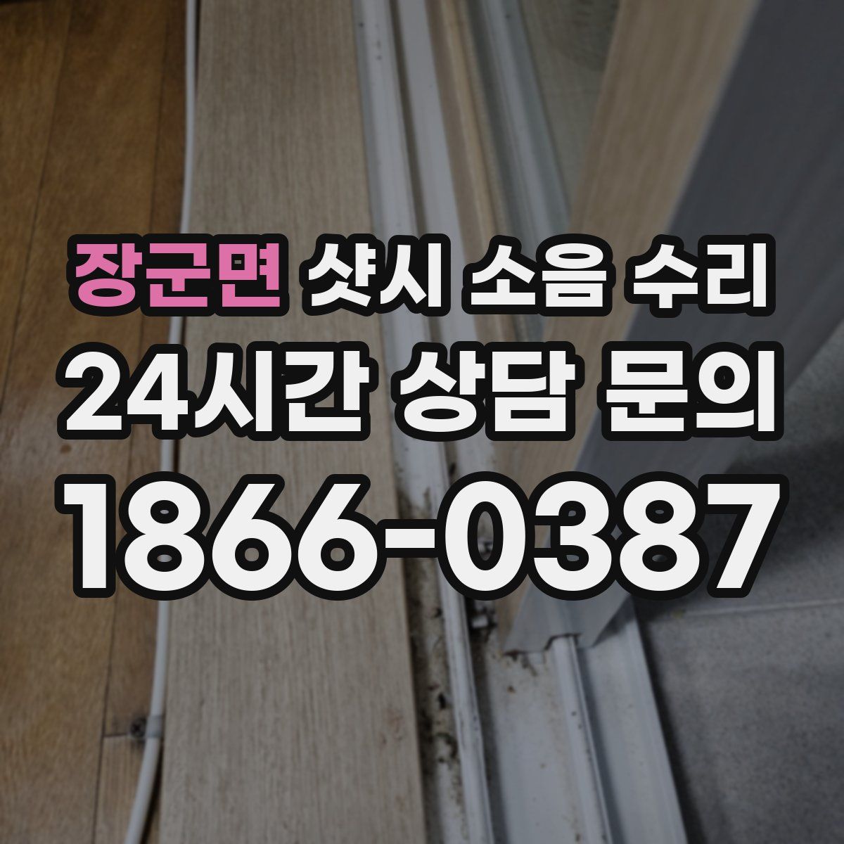 장군면 샷시 소음 수리