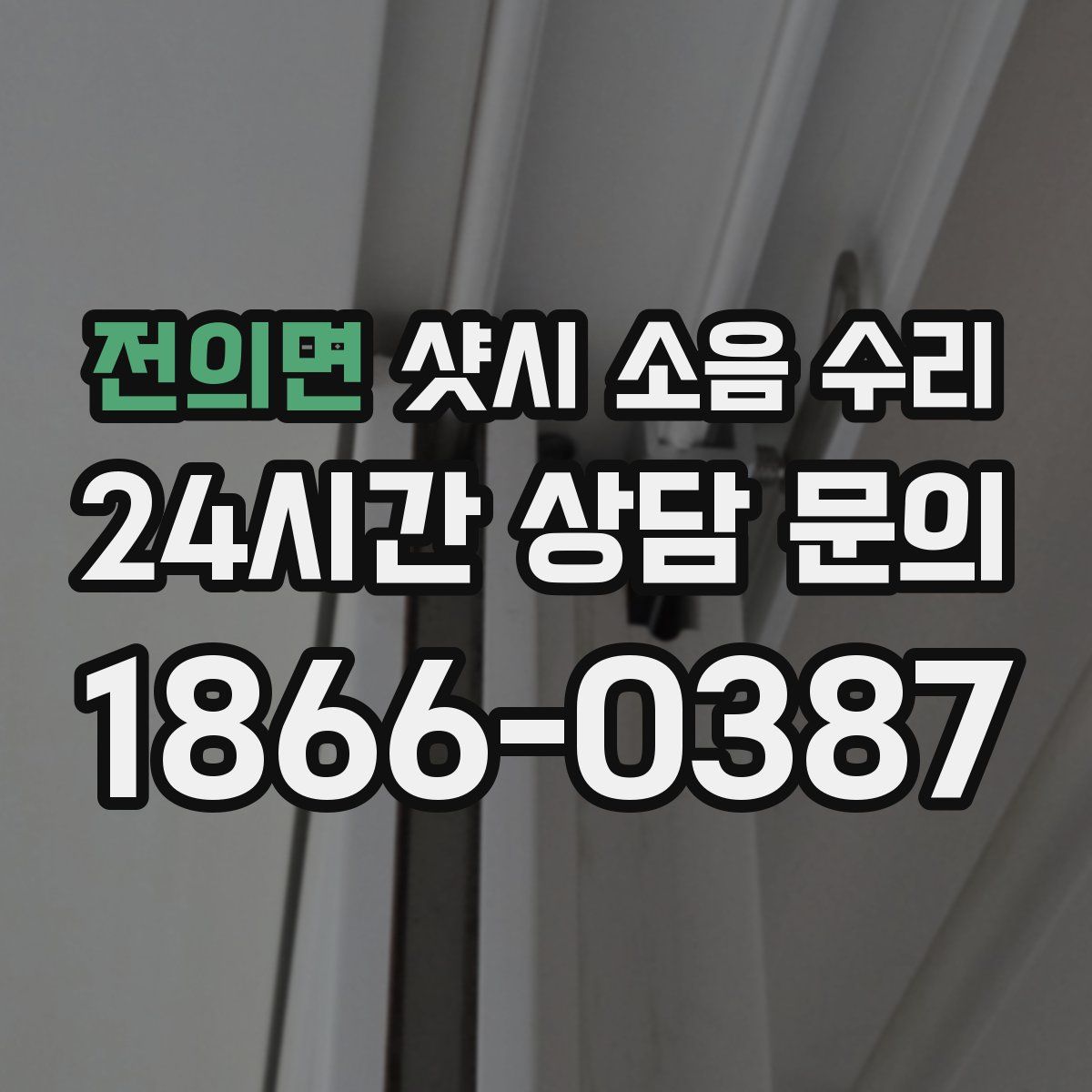 전의면 샷시 소음 수리
