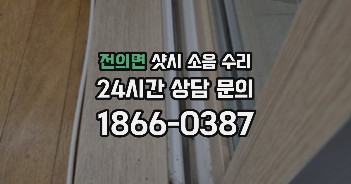 전의면 샷시 소음 수리