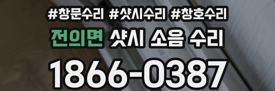 전의면 샷시 소음 수리