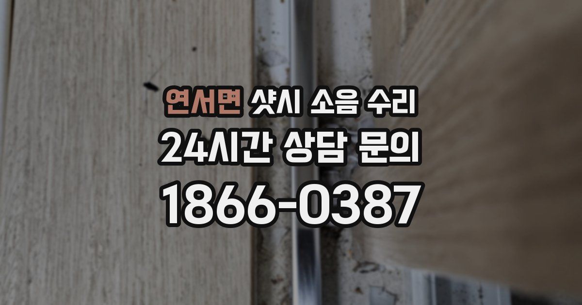 연서면 샷시 소음 수리