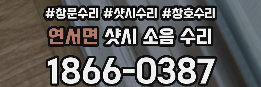 연서면 샷시 소음 수리