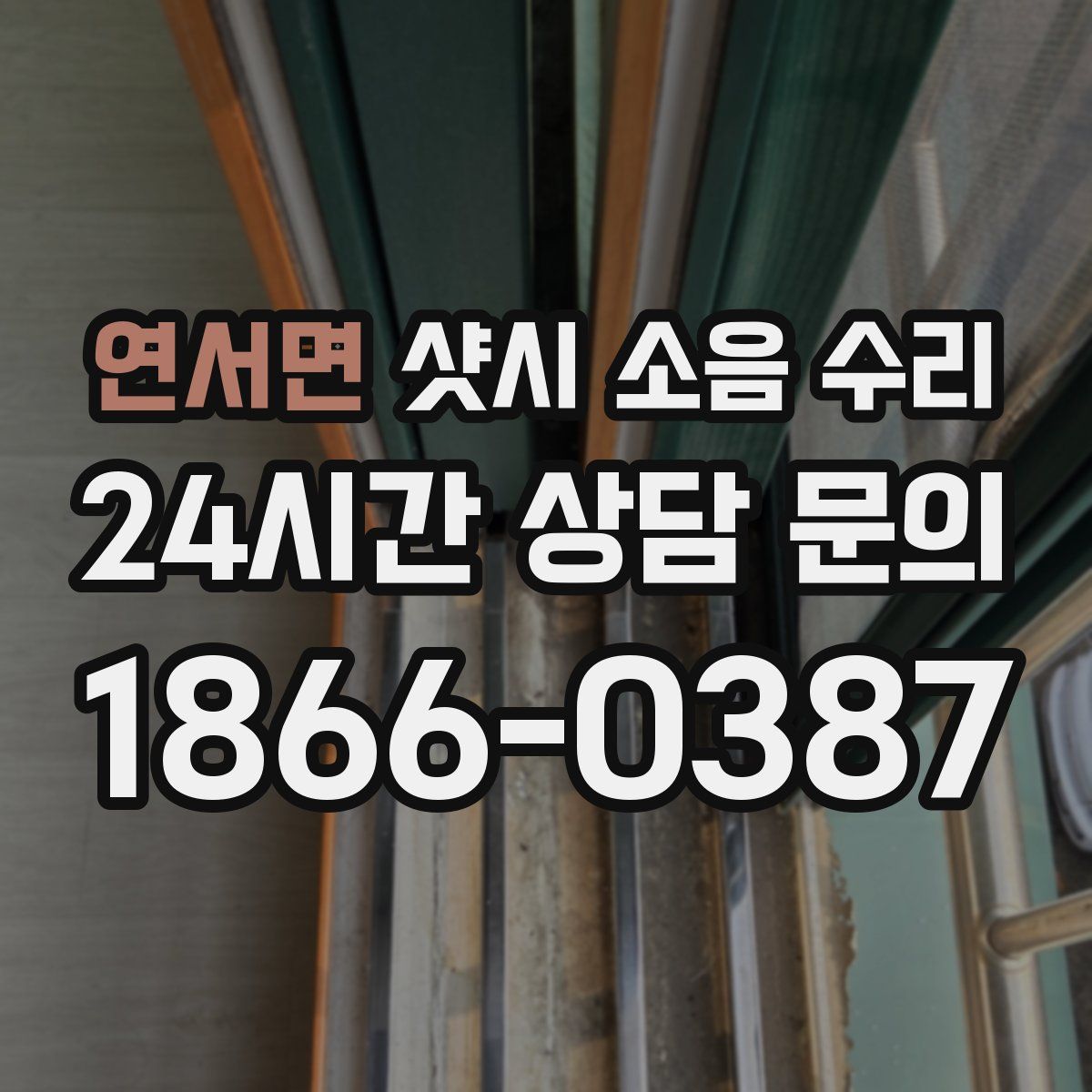 연서면 샷시 소음 수리