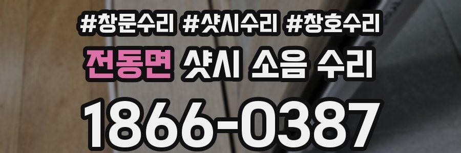 전동면 샷시 소음 수리