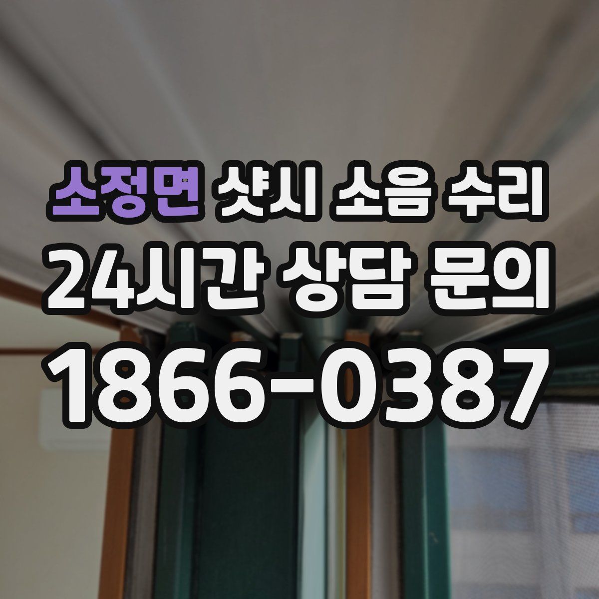 소정면 샷시 소음 수리