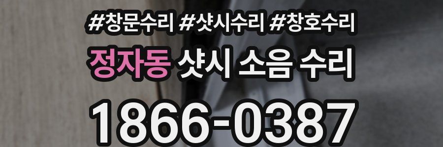 정자동 샷시 소음 수리