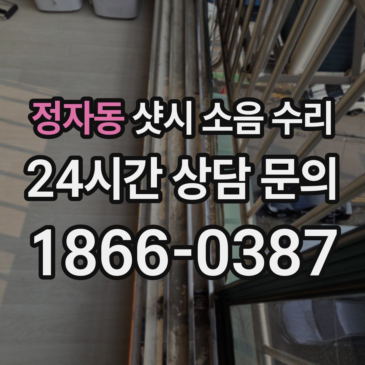 정자동 샷시 소음 수리
