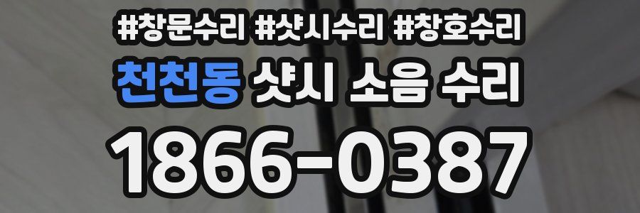 천천동 샷시 소음 수리