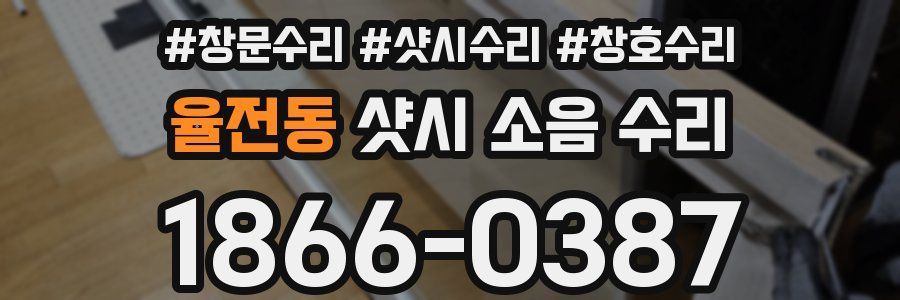 율전동 샷시 소음 수리