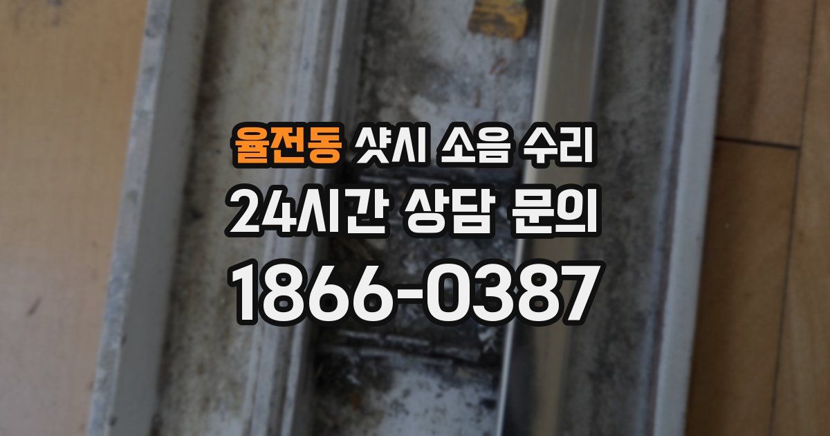율전동 샷시 소음 수리