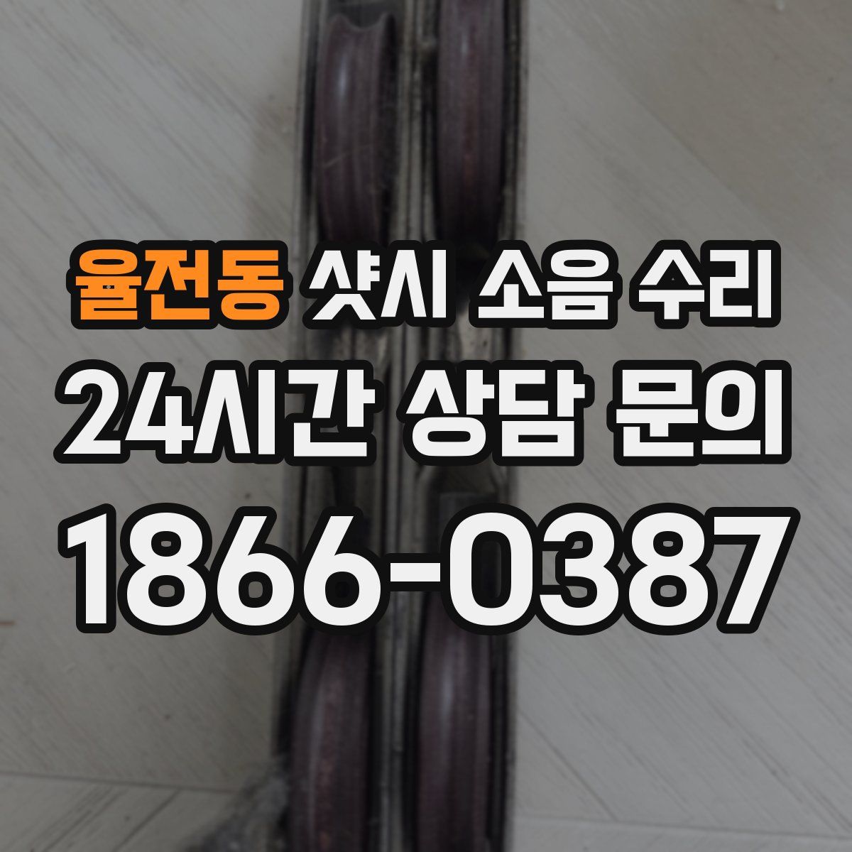 율전동 샷시 소음 수리