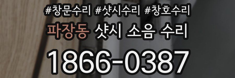파장동 샷시 소음 수리