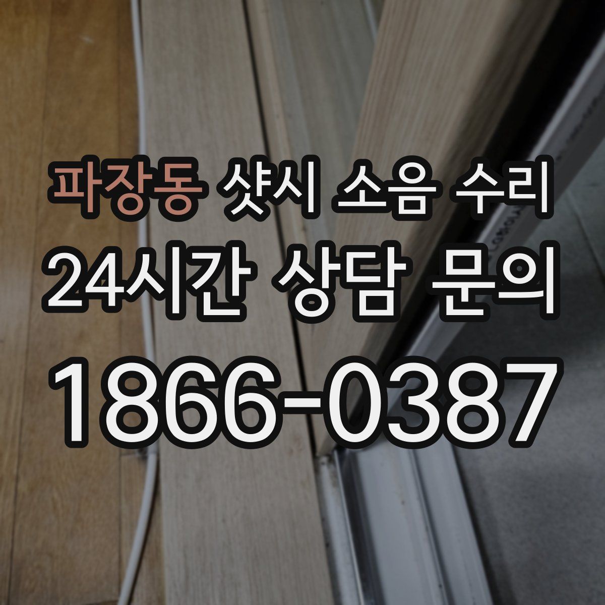 파장동 샷시 소음 수리