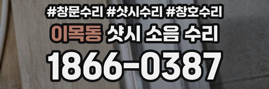 이목동 샷시 소음 수리
