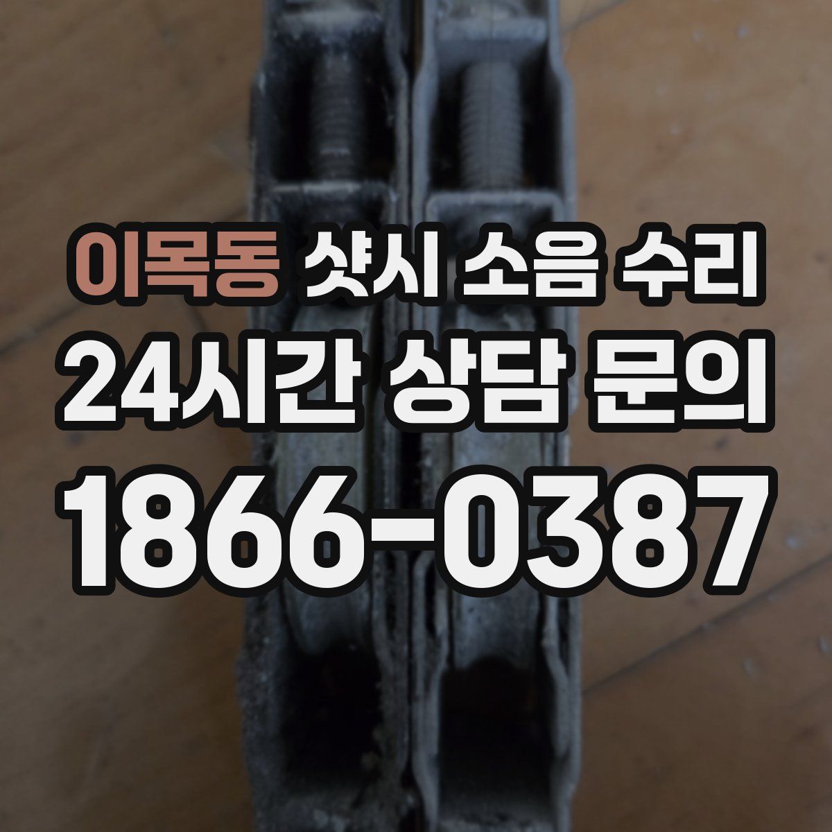 이목동 샷시 소음 수리