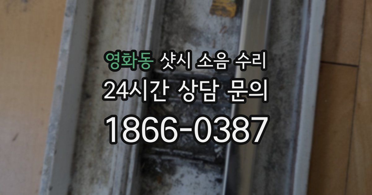 영화동 샷시 소음 수리