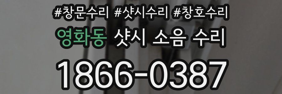 영화동 샷시 소음 수리