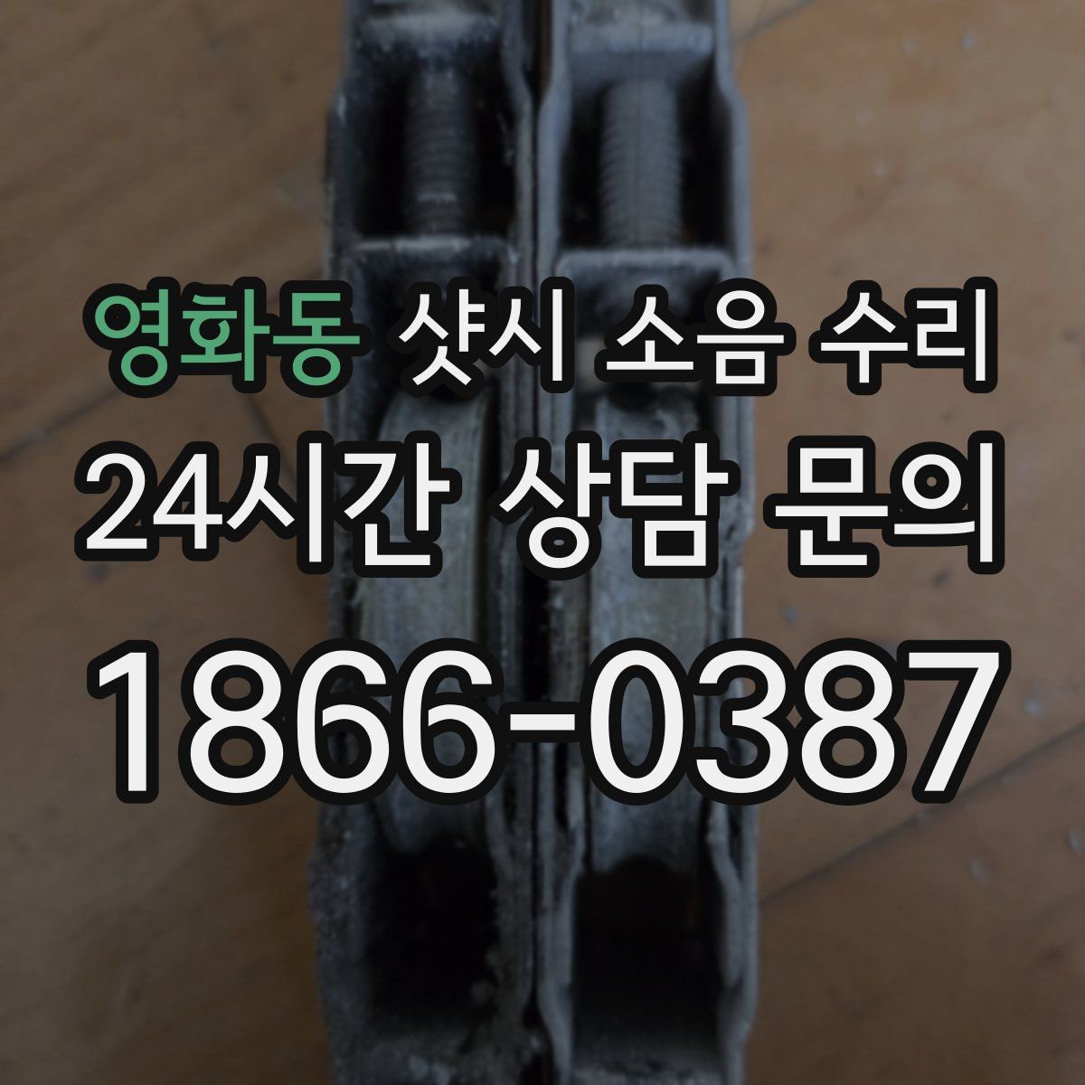 영화동 샷시 소음 수리