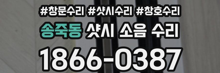 송죽동 샷시 소음 수리