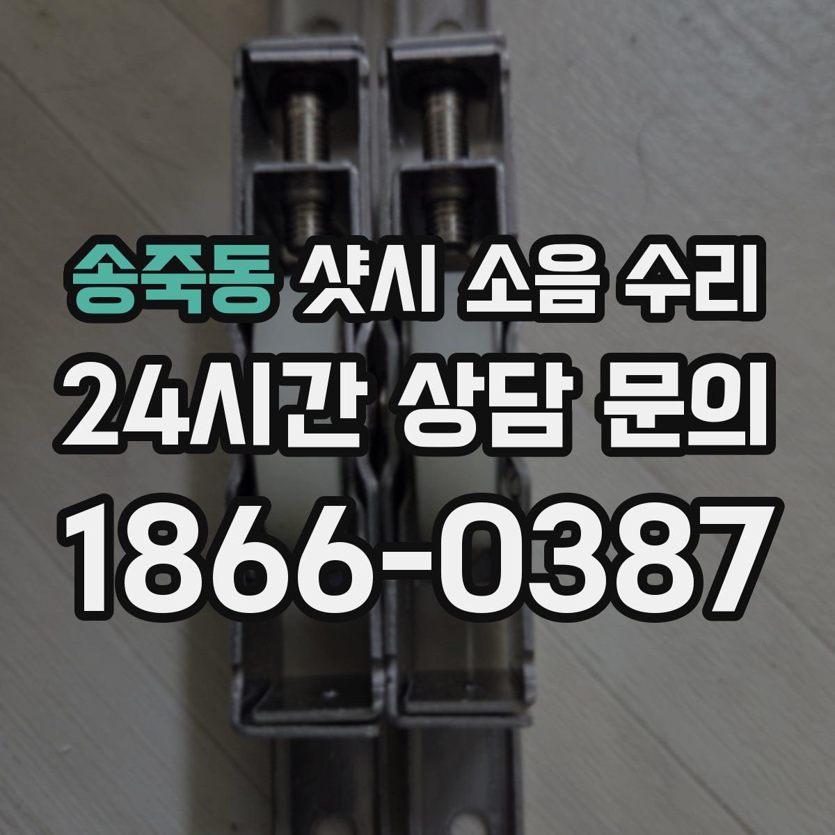 송죽동 샷시 소음 수리