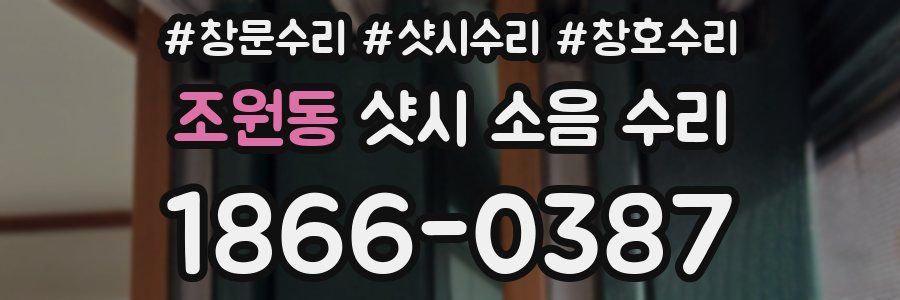조원동 샷시 소음 수리