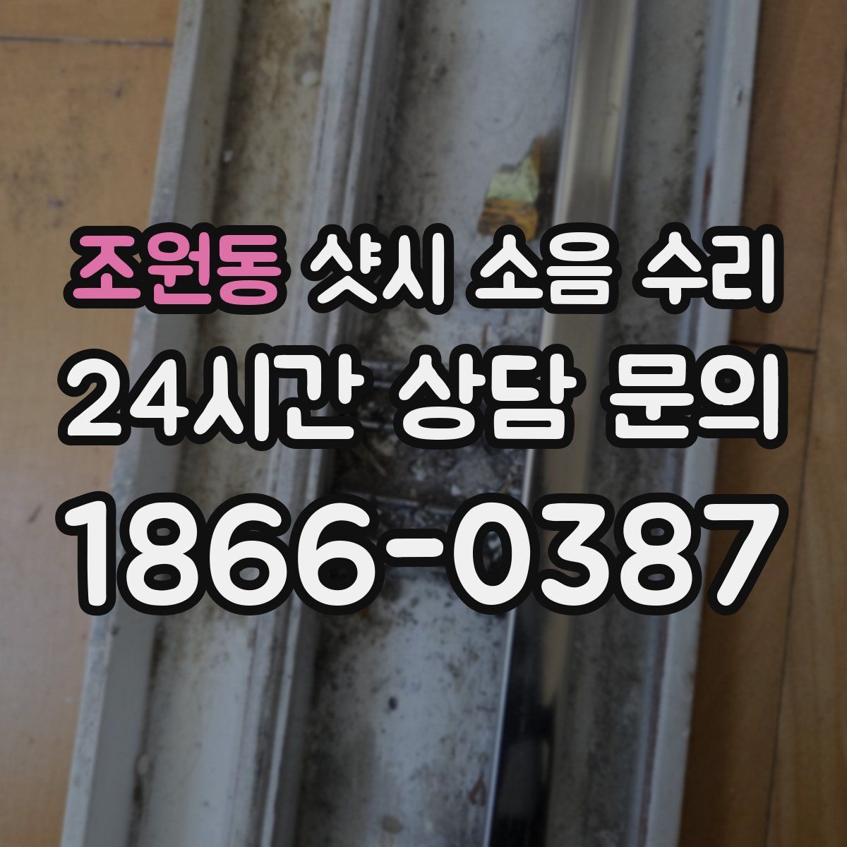 조원동 샷시 소음 수리