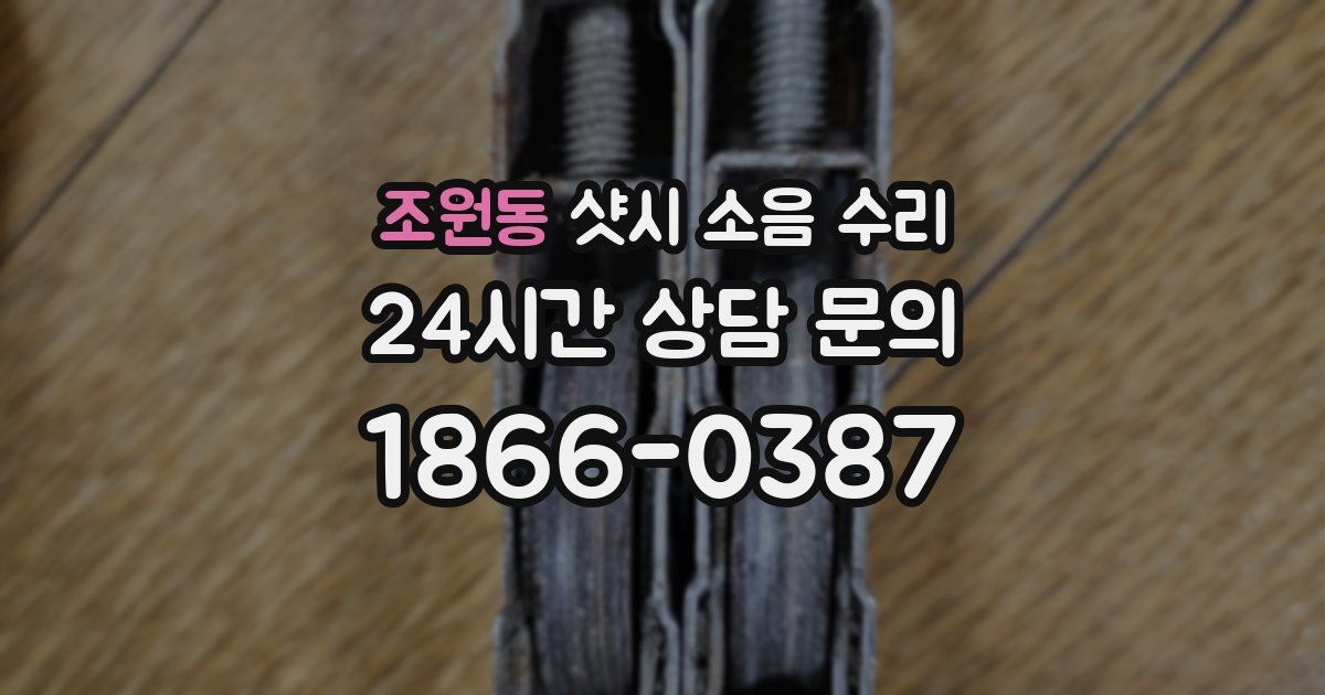 조원동 샷시 소음 수리
