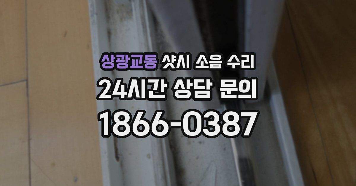 상광교동 샷시 소음 수리