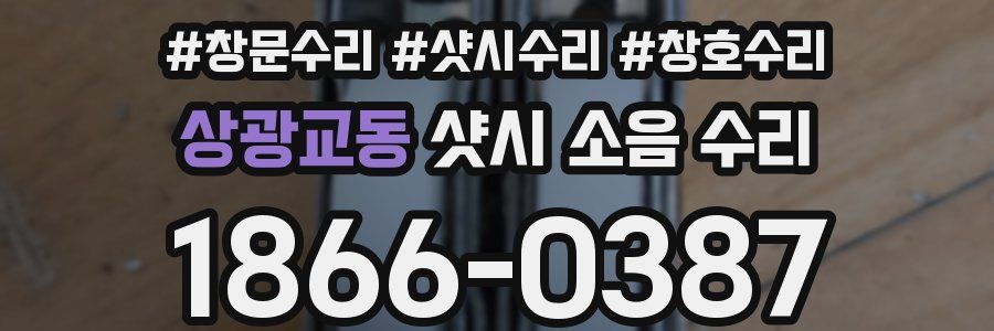 상광교동 샷시 소음 수리