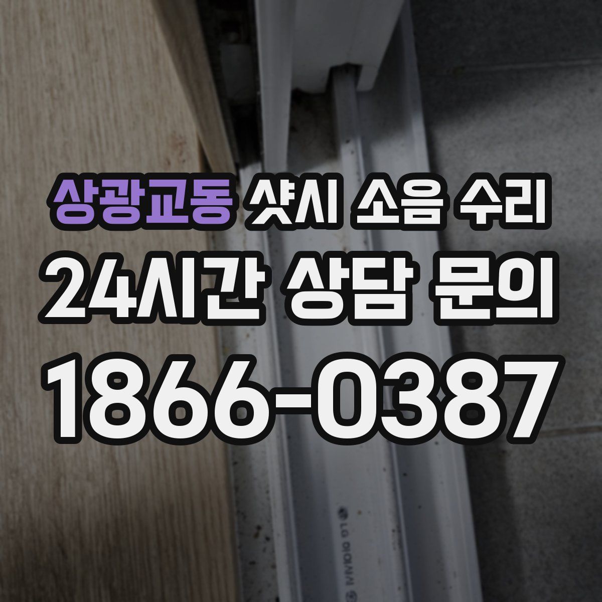 상광교동 샷시 소음 수리
