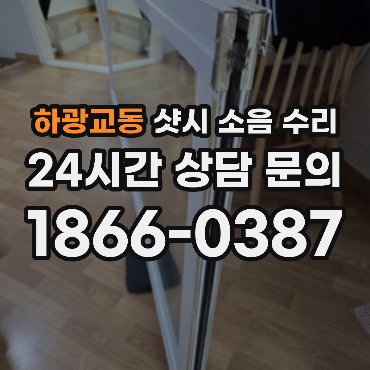 하광교동 샷시 소음 수리