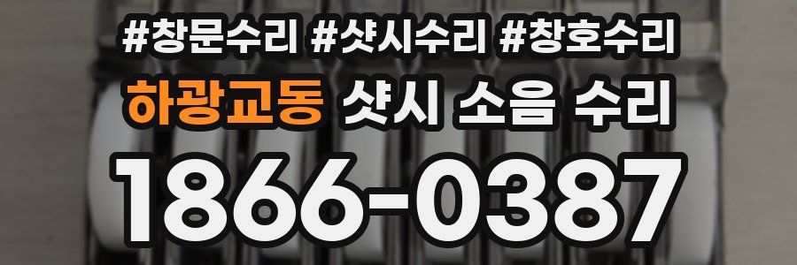 하광교동 샷시 소음 수리