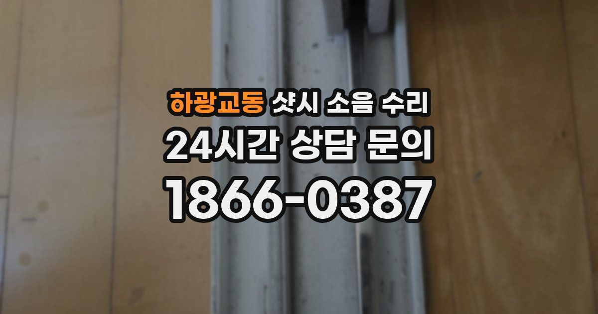 하광교동 샷시 소음 수리