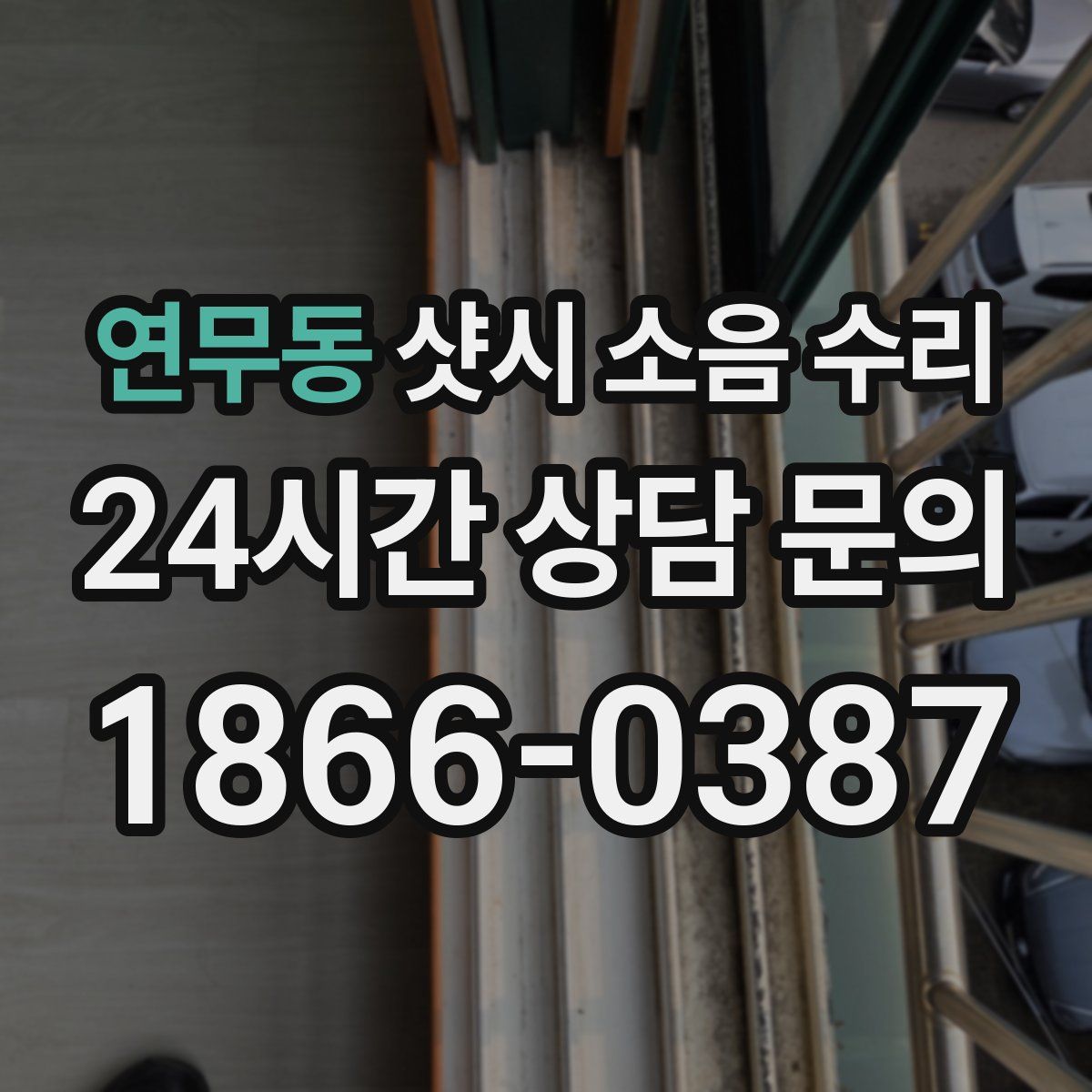 연무동 샷시 소음 수리