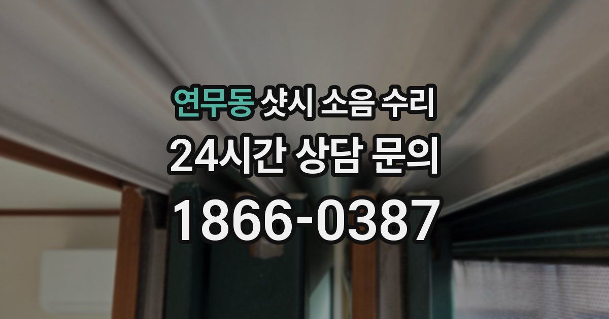 연무동 샷시 소음 수리