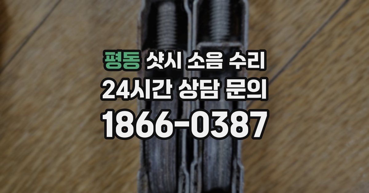 평동 샷시 소음 수리