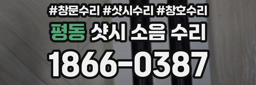 평동 샷시 소음 수리