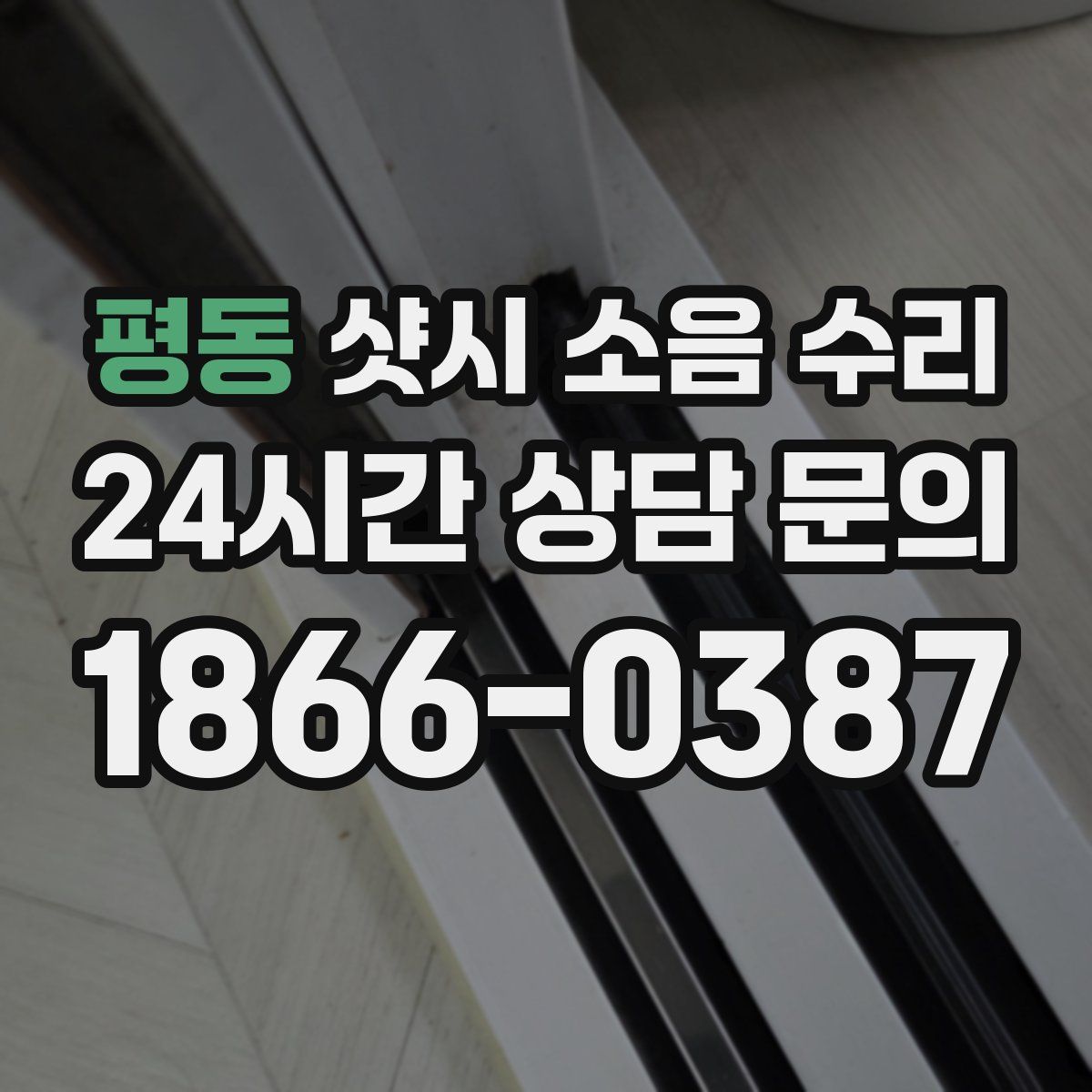 평동 샷시 소음 수리