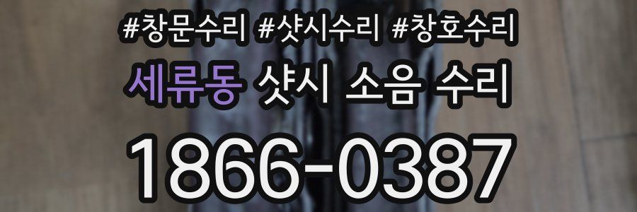 세류동 샷시 소음 수리