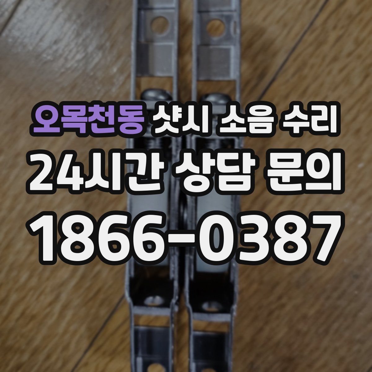 오목천동 샷시 소음 수리