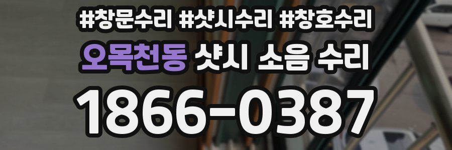 오목천동 샷시 소음 수리