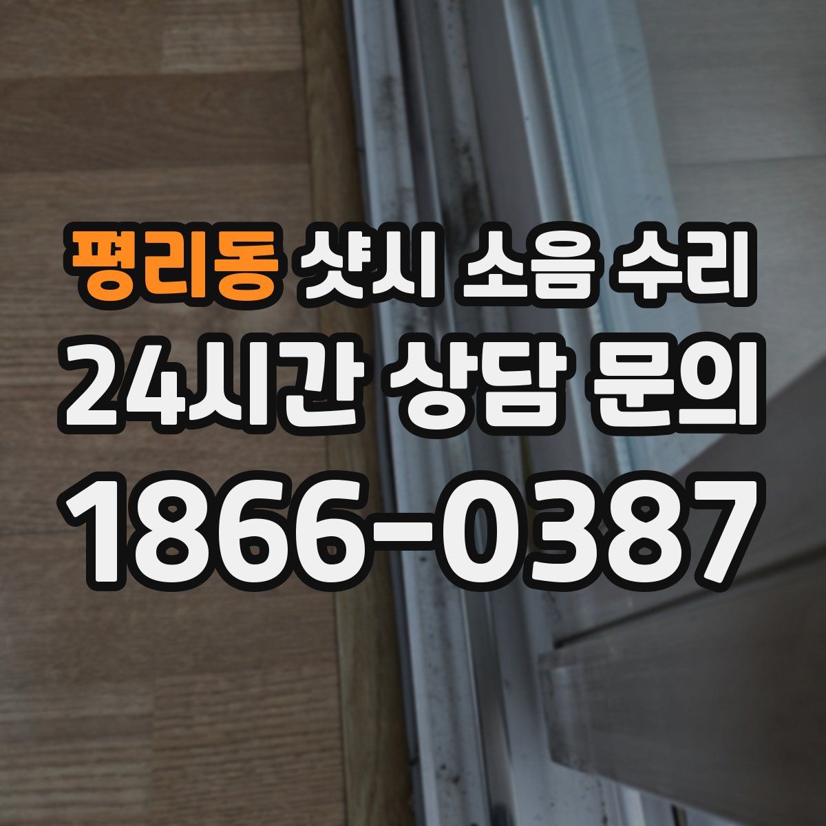 평리동 샷시 소음 수리