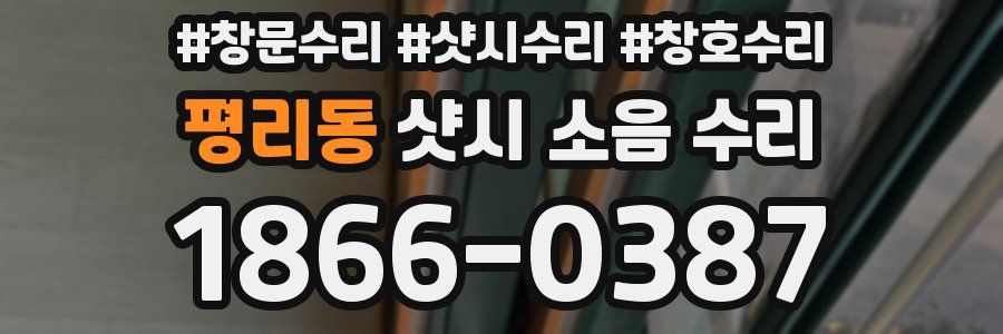 평리동 샷시 소음 수리